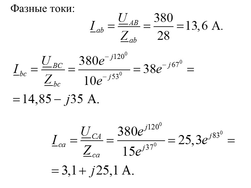 Фазные токи: